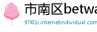 市南区betway提款多长时间